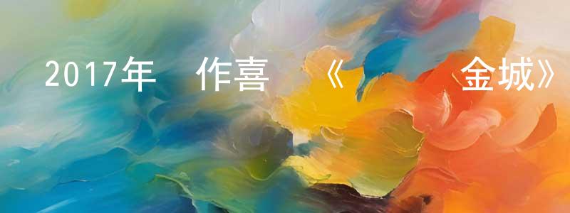 陳文思的網絡影視資源,2017年動作喜劇《盜潛黃金城》BD中英雙字幕迅雷下載_深夜電影